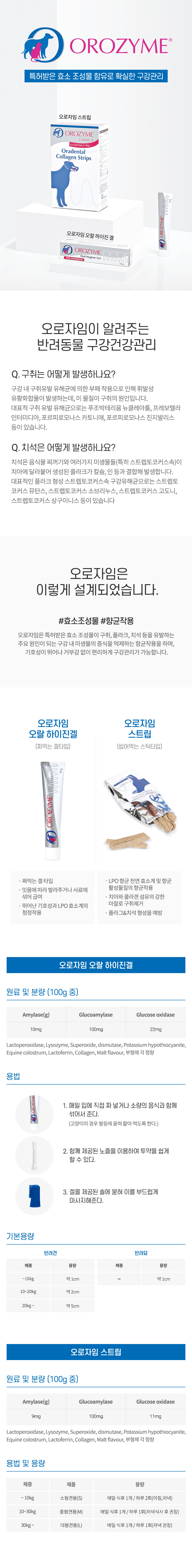 오로자임 스트립 / 
오랄 하이진 겔