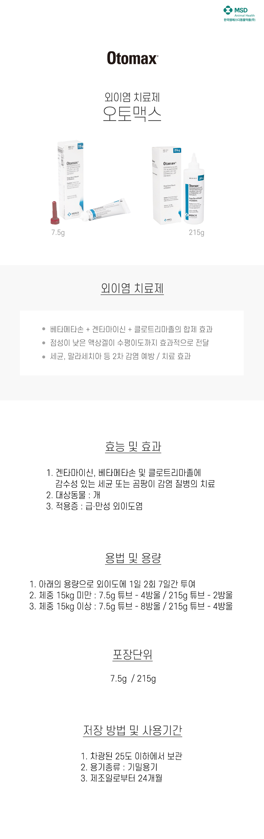 오토맥스 7.5g/215g