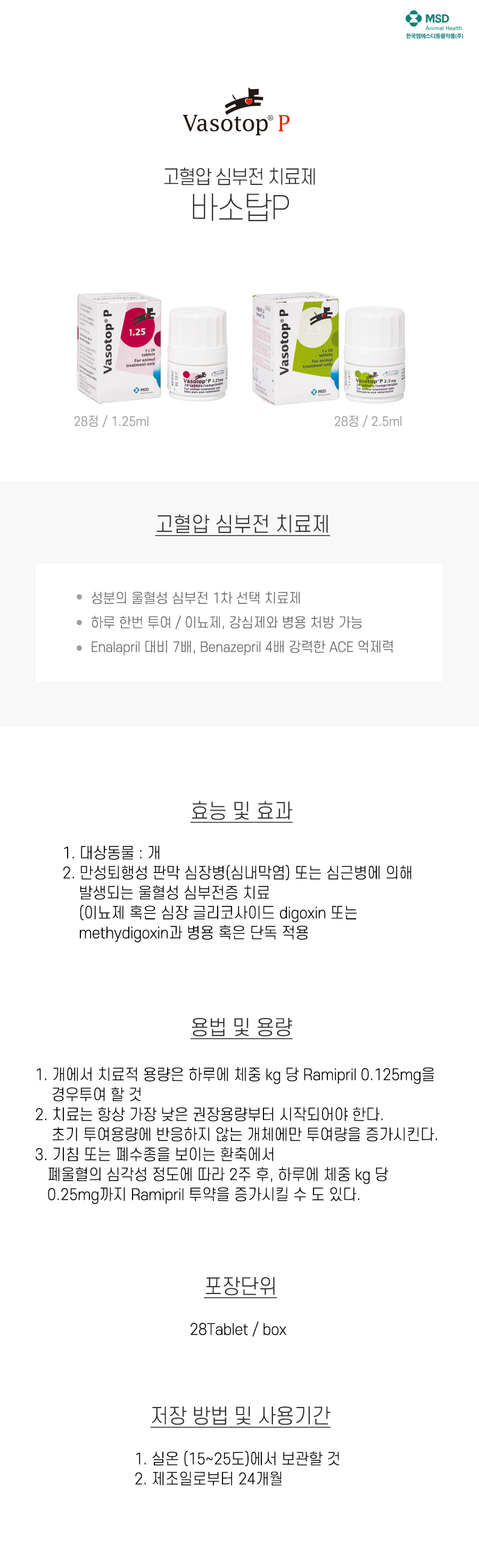 바소탑 P 1.25mg/2.5mg