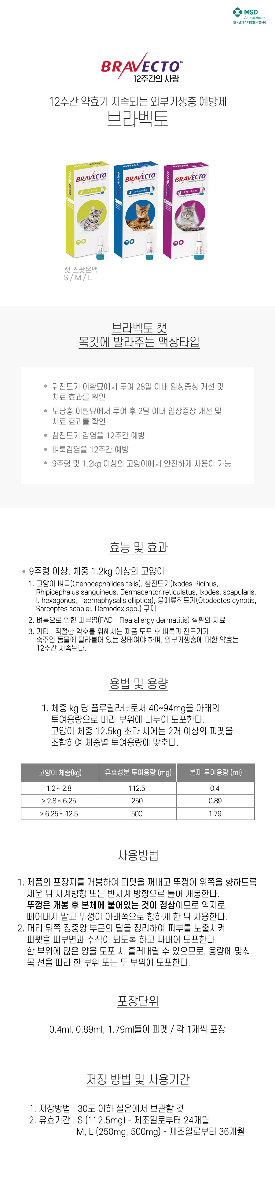 브라벡토 스팟온 캣